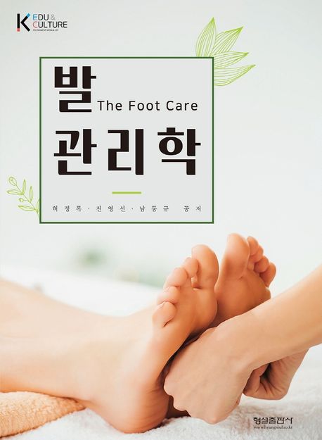 발 관리학  = The foot care