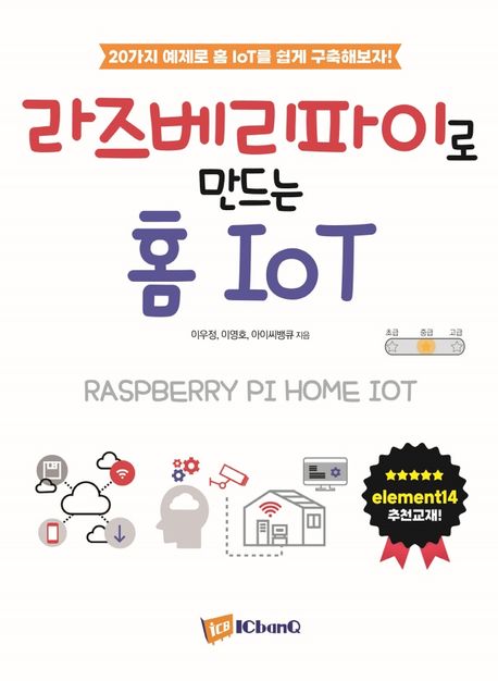 라즈베리파이로 만드는 홈 IoT = Raspberry pi home IoT