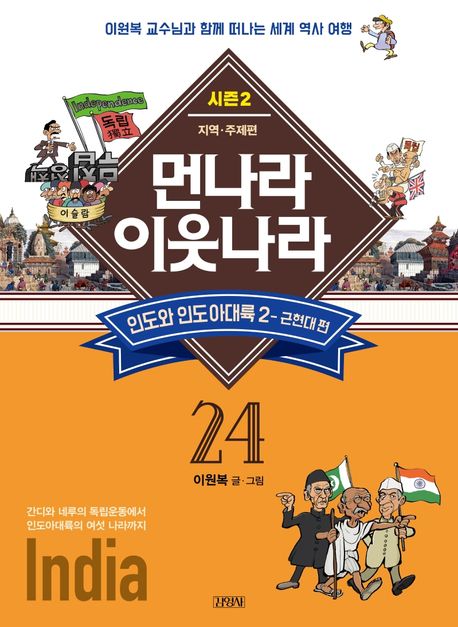 먼나라 이웃나라 : 시즌2 지역·주제편. 24, 인도와 인도아대륙 2 - 근현대 편 표지