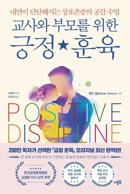 교사와 부모를 위한 긍정 훈육 : 내면이 단단해지는 상호존중의 공감 수업