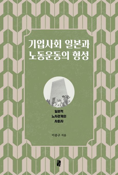 기업사회 일본과 노동운동의 형성 : 일본적 노사관계의 사회사 