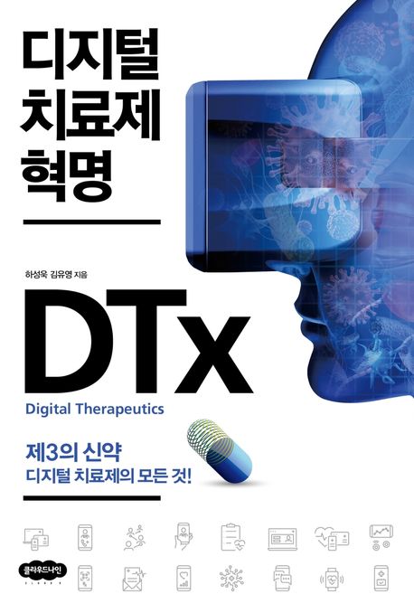 디지털 치료제 혁명: 제3의 신약 디지털 치료제의 모든 것!