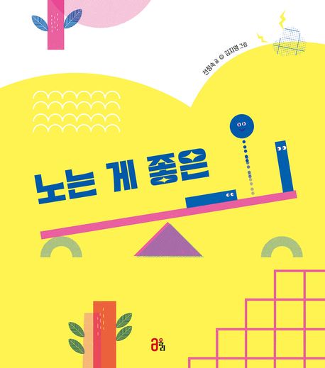 [2023.10-한글][아동] 노는 게 좋은 ㅡ·ㅣ