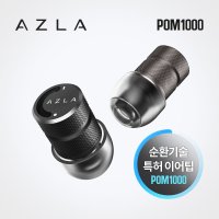 아즈라 소음방지 귀마개 이어플러그 층간소음차단 수능 집중력향상 이압해소 POM1000  블랙  1개