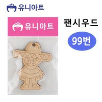 유니아트 1000 팬시우드 99번