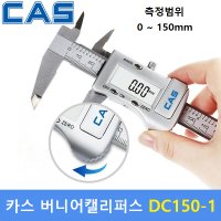 CAS 디지털 정밀 버니어캘리퍼스 내측 외측 깊이 노기스 1개 DC150-1