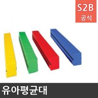 유아평균대 학교체육 스포츠용품 학교체육용품 체육교구 청소년체육 아이소파 2303