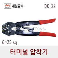 [대원금속] 터미널 압착기 145-0053 DK-22 (6-25SQ)