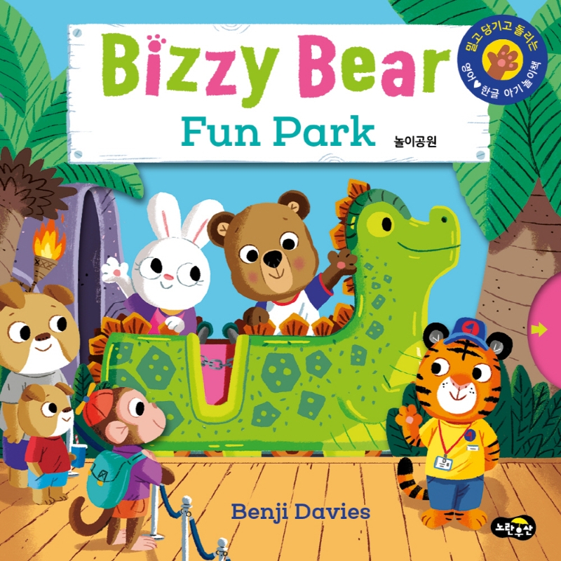 (Bizzy Bear) Fun Park <span>놀</span><span>이</span><span>공</span><span>원</span>