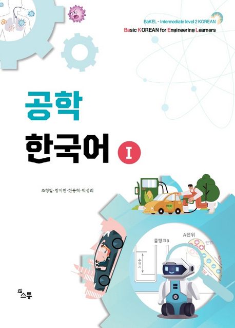 공학 한국어  : basic Korean for engineering learners  : BaKEL-intermediate level 2 Korean . 1