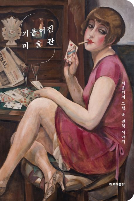 기울어진 미술관 (이유리의 그림 속 권력 이야기) 표지