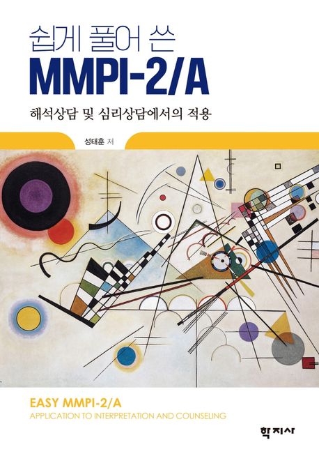 (쉽게 풀어 쓴) MMPI-2/A : 해석상담 및 심리상담에서의 적용 = Easy MMPI-2/A : application to interpretation and counseling