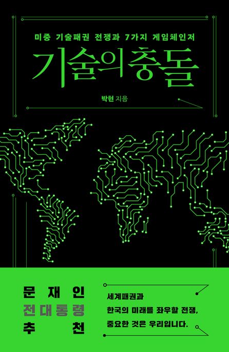 기술의충돌:미중기술패권전쟁과7가지게임체인저