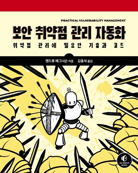 보안 취약점 관리 자동화