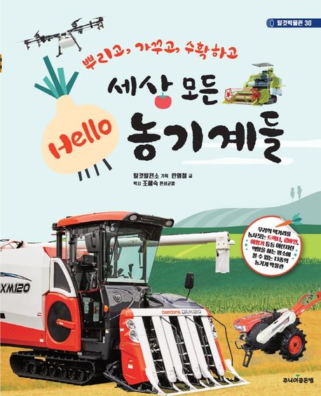 (뿌리고, 가꾸고, 수확하고) 세상 모든 Hello 농기계들