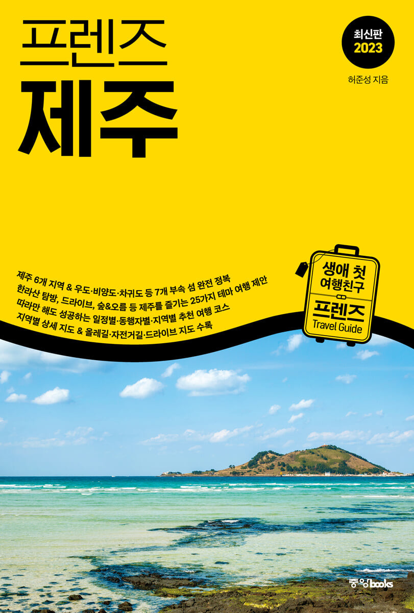 (프렌즈)제주= Jeju island
