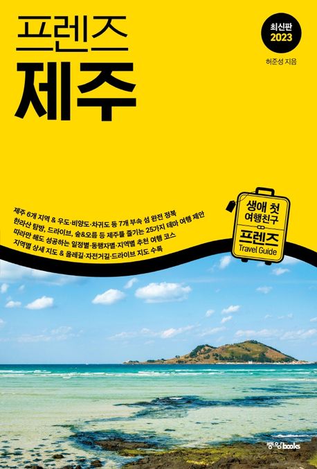 (프렌즈) 제주  = Jeju island  : 최신판 2023