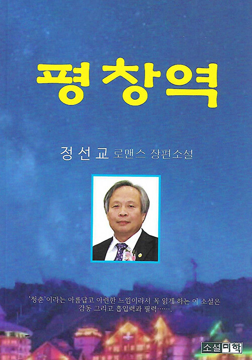 평창역 (정선교 로맨스 장편소설)
