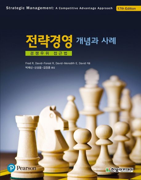 전략경영 : 개념과 사례  : 경쟁우위 접근법 / Fred R. David ; Forest R. David ; Meredith E. ...