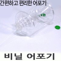 고기잡는어항 비닐어포기 피라미 계곡 통발 집어통