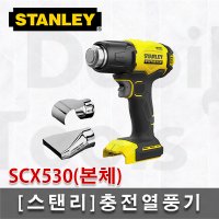 스탠리 충전열풍기 본체 20V MAX 히팅건 노즐포함 무선 SCX530