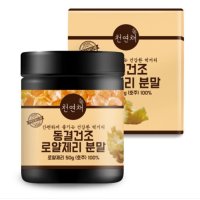 천연채 동결건조 로얄제리 분말 50g