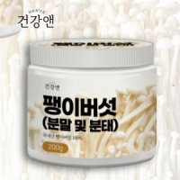 팽이버섯 가루 국내산 말린팽이버섯 분말 다이어트 200g