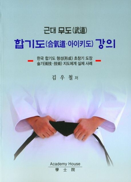 (근대 무도(武道)) 합기도(合氣道·아이키도) 강의 : 한국 합기도 형성 (形成) 초창기 도장 술기(術技·技術) 지도체계 실제 사례