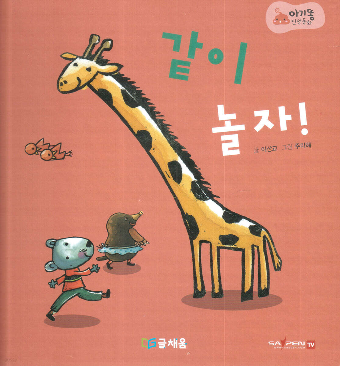 아기똥 인성동화 - 같이 놀자 (369 슬리핑 모드 적용, 세이펜 적용, 세이펜 미포함)