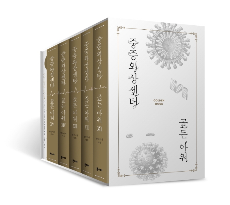 중증외상센터 골든 아워 세트 3(11-15권)