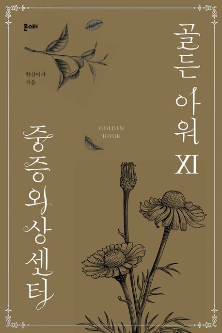 중증외상센터: 골든 아워. XI