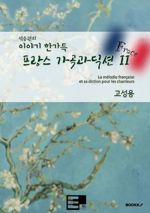 이야기 한가득 프랑스 가곡과 딕션 II (고성용)