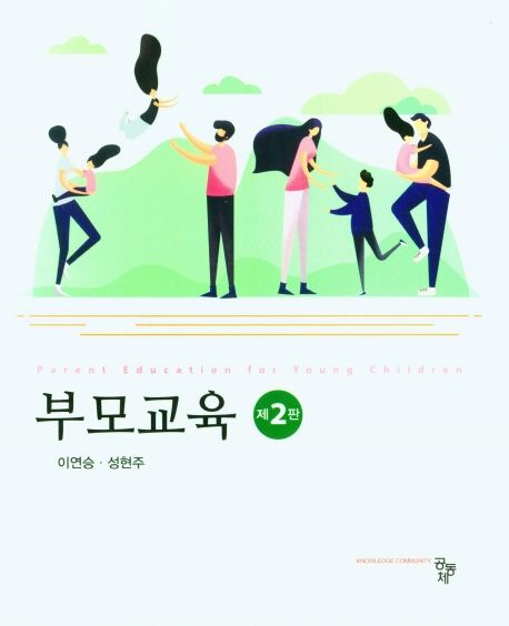 부모교육 (제2판)