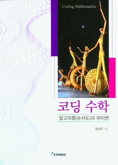 코딩 수학 = Coding mathematics : 알고리즘(순서도)과 파이썬 / 정상조 지음