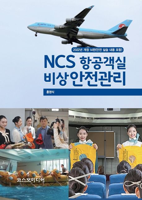 NCS 항공객실 비상안전관리 (개정 14판 (안전 실습 내용 포함))