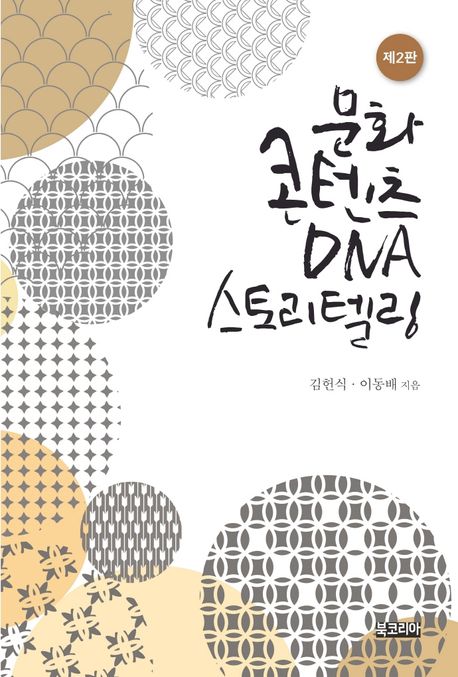 문화콘텐츠 DNA 스토리텔링