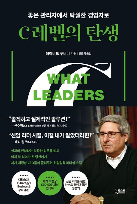 (좋은 관리자에서 탁월한 경영자로) C레벨의 탄생