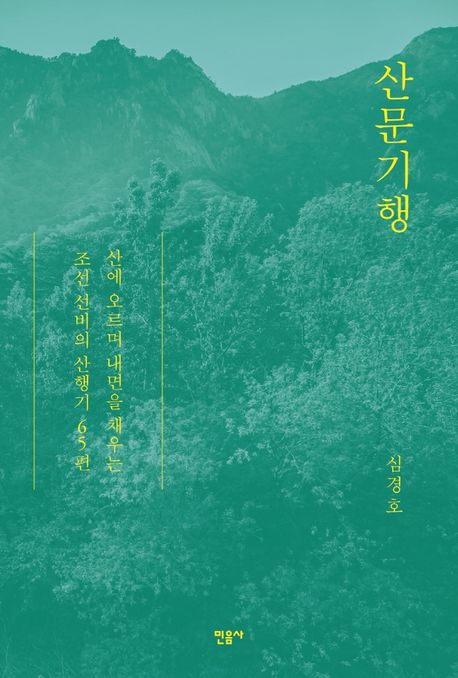 산문기행  : 산에 오르며 내면을 채우는 조선 선비의 산행기 65편