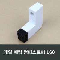 레일 매입형 범퍼 스토퍼 한화 영림 부품 부속 L60