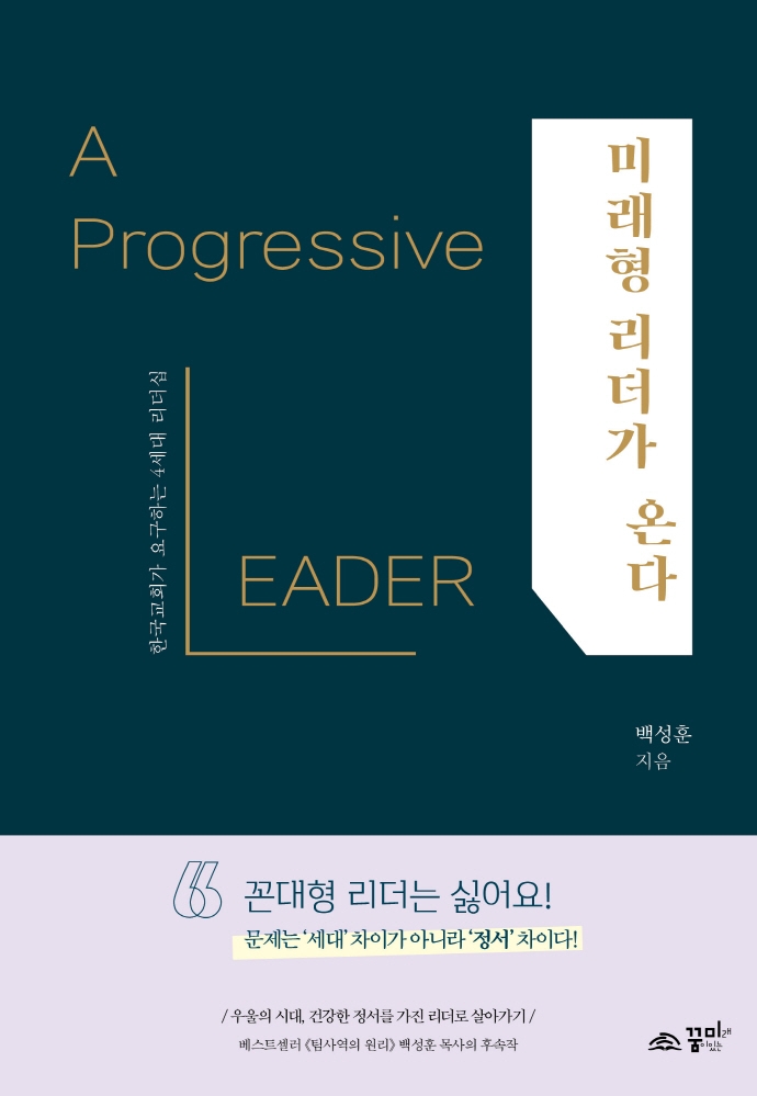 미래형 리더가 온다: 한국교회가 요구하는 4세대 리더십