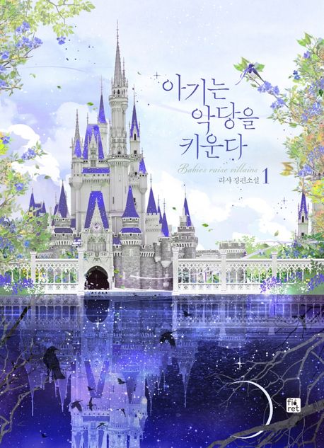 아기는 악당을 키운다 1 (리샤 장편소설)