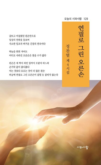 연필로 그린 오른손 (정찬열 제4시집)