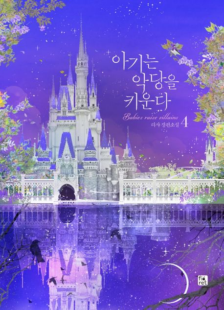 아기는 악당을 키운다 4 (리샤 장편소설)