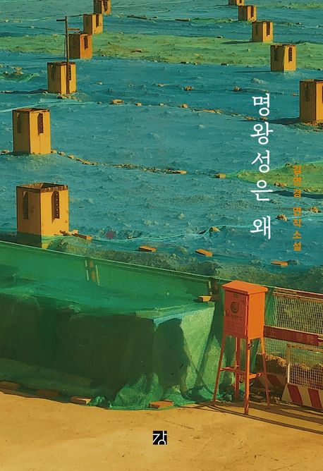 명왕성은 왜 : 김연경 연작소설 