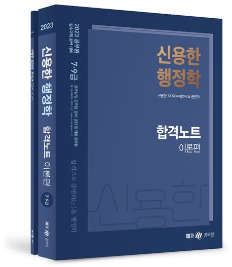 2023 신용한 행정학 합격노트 (이론편)