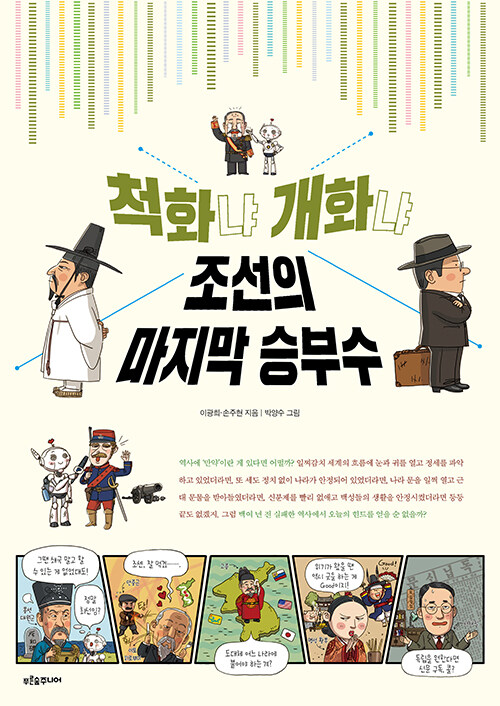 척화냐 개화냐 조선의 마지막 승부수