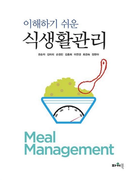 (이해하기 쉬운) 식생활관리 = Meal management