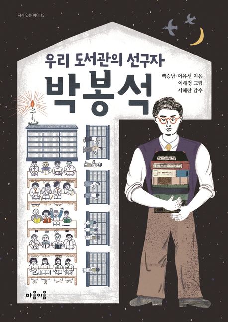 (우리 도서관의 선구자)박봉석