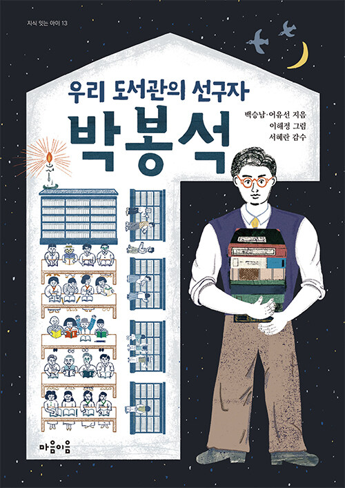 (우리 도서관의 선구자)박봉석