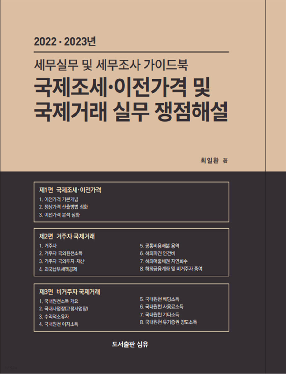국제조세 이전가격 및 국제거래 실무 쟁점해설 (2022.2023년 세무실무 및 세무조사 가이드북)